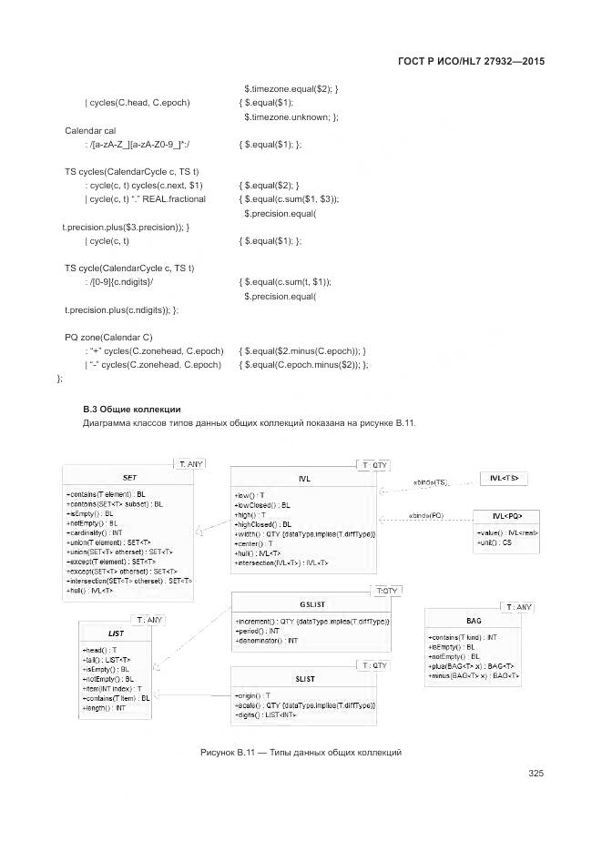 ГОСТ Р ИСО/HL 7 27932-2015, страница 329